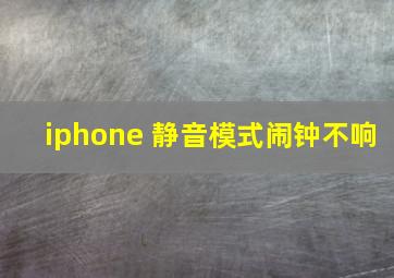 iphone 静音模式闹钟不响